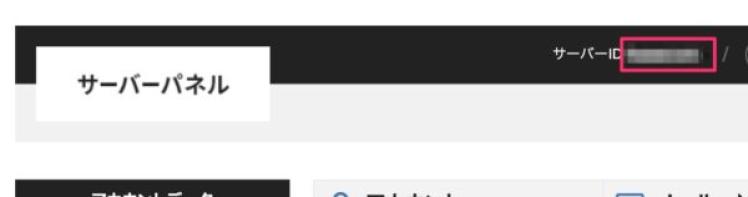 サーバIDの場所