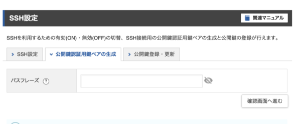 Xserverの認証用鍵ペアを生成する