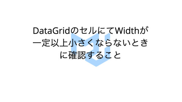 DataGridのセルにてWidthが一定以上小さくならないときに確認すること