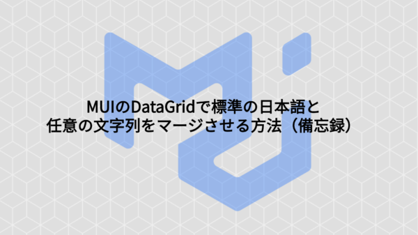 MUIのDataGridで標準の日本語と任意の文字列をマージさせる方法（備忘録）