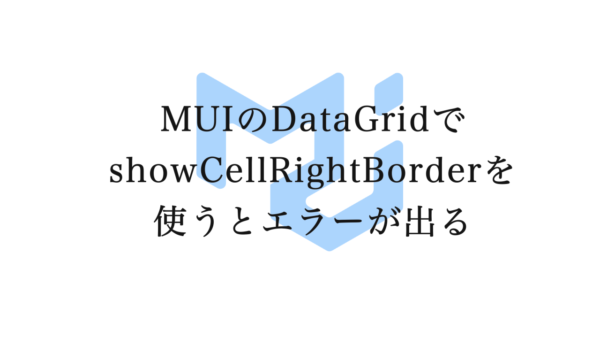 MUIのDataGridでshowCellRightBorderを使うとエラーが出る